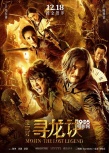 三度逆襲!《尋龍?jiān)E》破15億 舒淇發(fā)紀(jì)念金幣慶祝