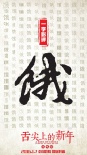 《舌尖上的新年》曝過年版彩蛋 春節(jié)“揭鍋開席”