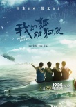 《我的狐朋狗友》定档1·29 双语版将同时推出