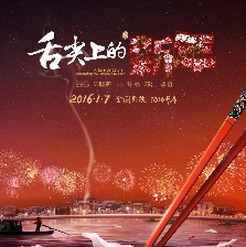 舌尖上的新年