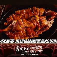 舌尖上的新年