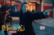《臥虎藏龍2》曝新預(yù)告 改檔2月19日IMAX上映