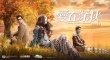 《愛在深秋》曝光終極海報 譚耀文陪伴溫碧霞