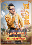 恶人报喜