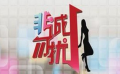 商標(biāo)侵權(quán)案江蘇衛(wèi)視敗訴 《非誠勿擾》或?qū)⒏? title=