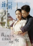 《奔愛》曝主題曲MV 汪峰獻唱“謝謝”章子怡