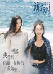 《奔爱》曝主题曲MV 汪峰献唱“谢谢”章子怡