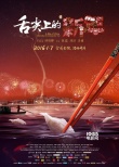 《舌尖上的新年》公映 六大看点揭晓引观众惊叹