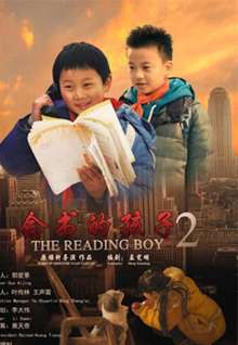 念书的孩子2