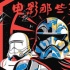 星战脑残粉进阶指南：专家怎么说这些未解之谜
