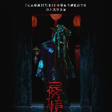 尸憶