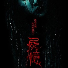 尸憶