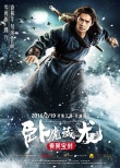 《卧虎藏龙2》发人物海报 甄子丹杨紫琼情缘未了