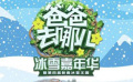 爸爸去哪兒冰雪嘉年華開園 大IP線下娛樂正當(dāng)時