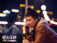 《爱在深秋》终极预告片海报 四角关系纠葛升级