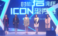 劉忻再擔(dān)導(dǎo)師 助戰(zhàn)時(shí)尚“搭”榜樣icon型秀賽