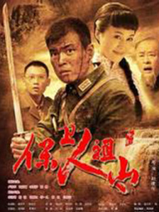 保卫人祖山