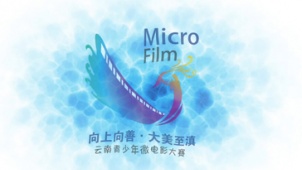 向上向善·大美至滇2015云南青少年微电影大赛