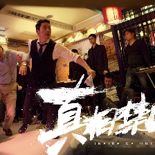 真相禁區(qū)