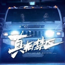 真相禁區(qū)