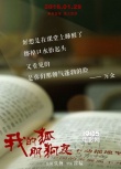 《我的“狐朋狗友”》曝另类海报 开创喜剧新格局