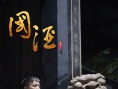《国酒》终极海报预告齐发 时代大爱震撼人心