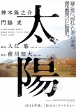 《太阳》曝海报剧照 神木隆之介门胁麦造型邋遢