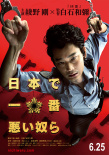 日本最壞的家伙