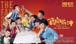 《一家老小向前沖》曝預(yù)告海報(bào) 十大方言集結(jié)