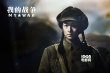 《我的戰(zhàn)爭(zhēng)》天漠殺青 劉燁王珞丹詮釋?xiě)?zhàn)地愛(ài)情