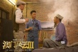 群星加盟《澳门风云3》 刘德华李宇春成“侠侣”