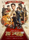 群星加盟《澳门风云3》 刘德华李宇春成“侠侣”