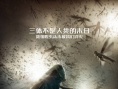 《三體》曝最新“蟲子”版海報 蝗蟲群隱天蔽日