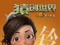 猿創(chuàng)世界之熊孩子部落