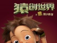 猿創(chuàng)世界之熊孩子部落