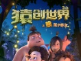 猿創(chuàng)世界之熊孩子部落