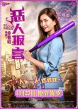 《惡人報(bào)喜》江疏影顛覆形象 戲里成搗蛋女神