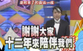 《康熙》最后一集播出 蔡康永小S哽咽關燈告別