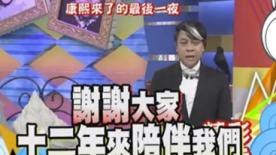 《康熙》最后一集播出 蔡康永小S哽咽关灯告别