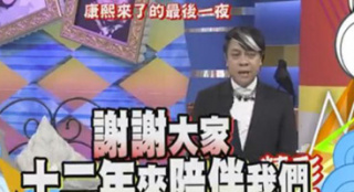 《康熙》最后一集播出 蔡康永小S哽咽關燈告別