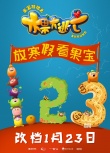 《果寶特攻》