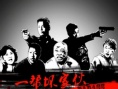 一幫壞家伙