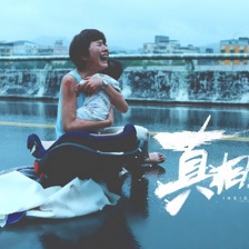 真相禁區(qū)