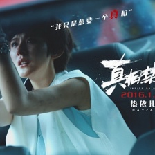 真相禁區(qū)