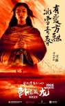 《臥虎2》海報特輯雙發(fā) 甄子丹楊紫瓊詮釋江湖愛