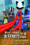 《太空熊猫》曝全家福海报 熊猫国王首度现身