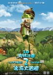 《青蛙王国2》曝角色海报 “三贱客”压轴出场