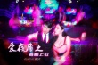 愛夜蒲之備胎上位