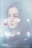 《谋杀似水年华》曝人物海报 阮经天baby陷迷雾