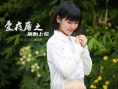 爱夜蒲之备胎上位